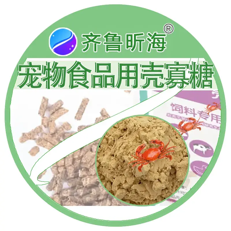 宠物食品用壳寡糖