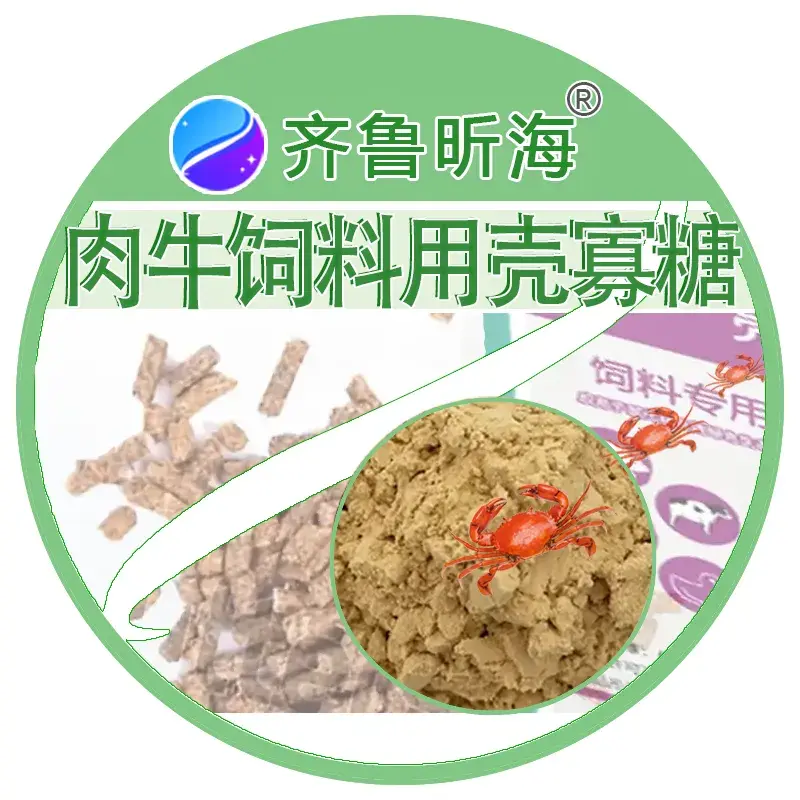 肉牛饲料用壳寡糖
