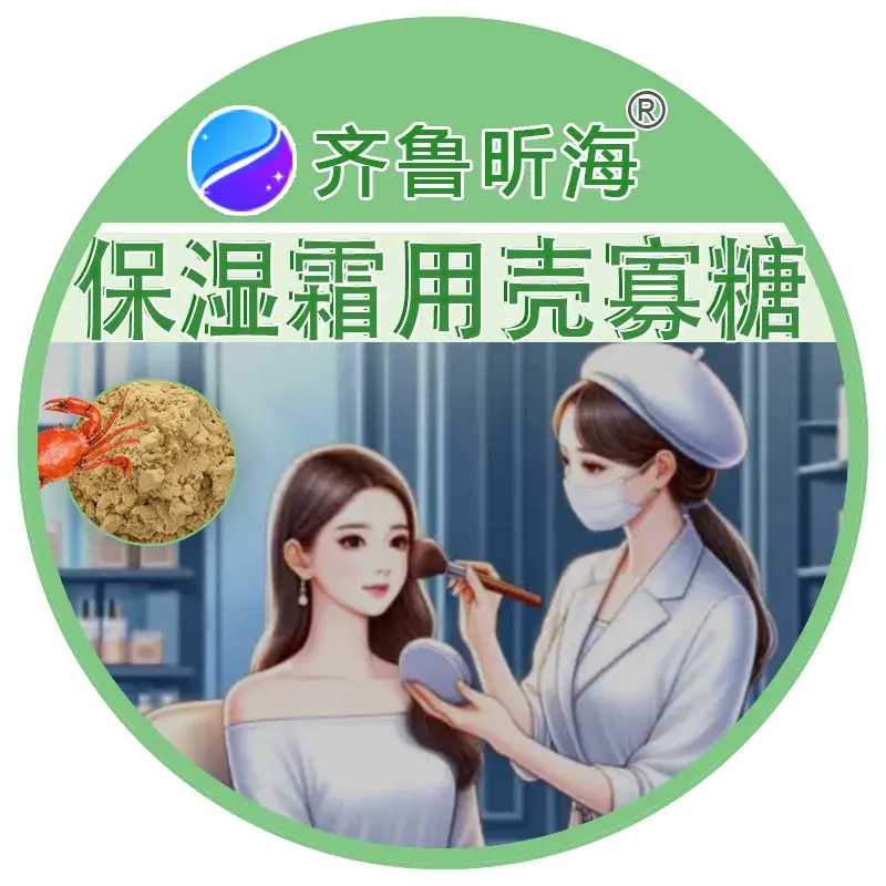 保湿霜用壳寡糖