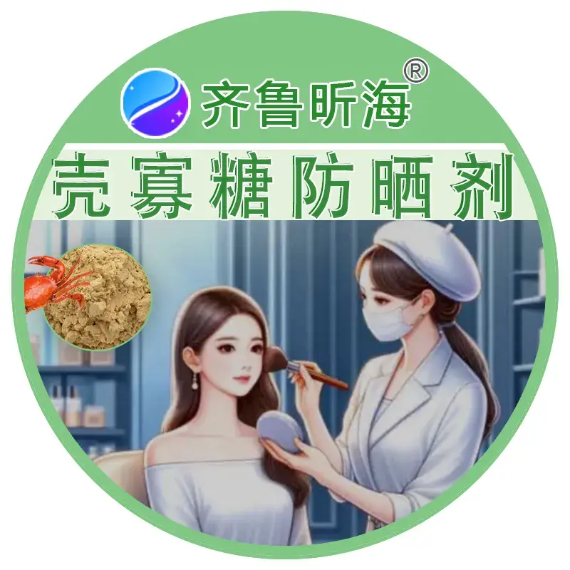 壳寡糖防晒剂